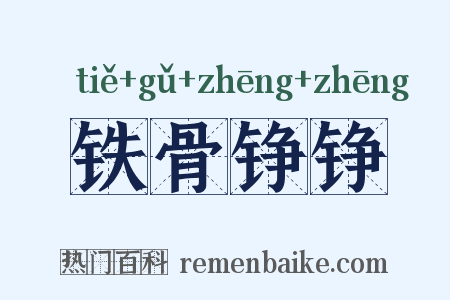 铁骨铮铮是什么意思的图片